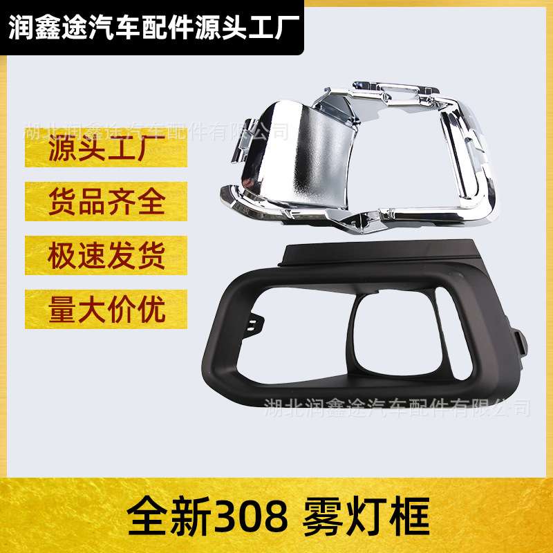 适用东风标致308雾灯框全新308雾灯罩雾灯装饰罩装饰盖装饰框
