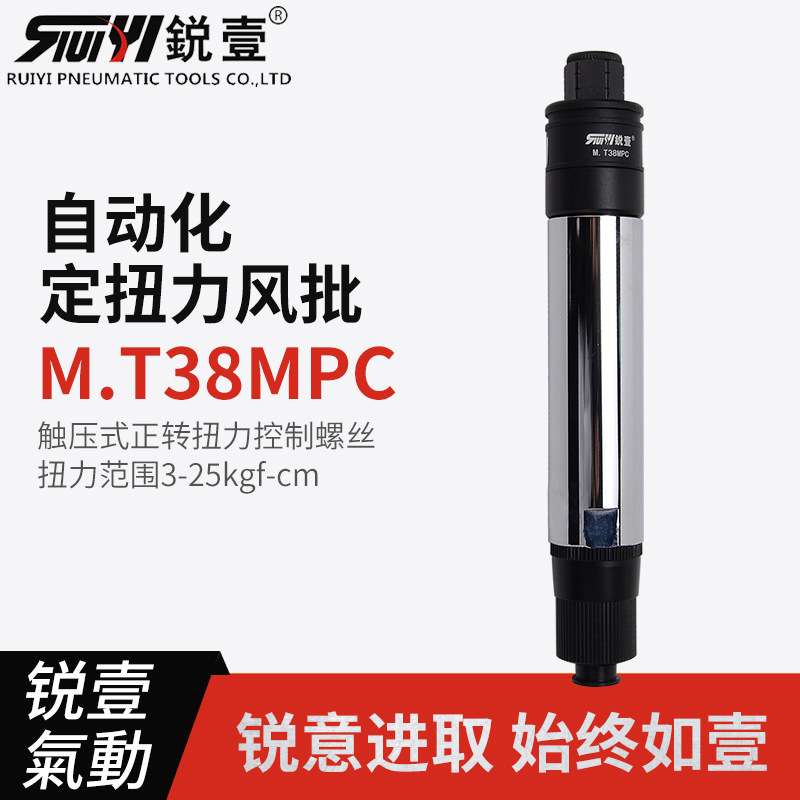锐壹自动化离合式风批M.T38MPC预设置定扭力下压式正转起子