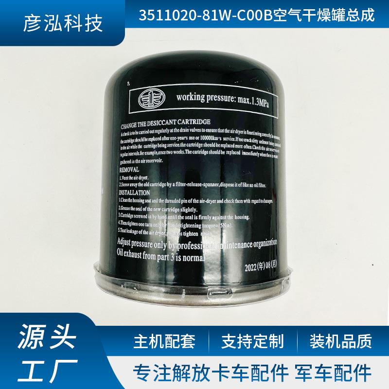 卡车发动机空气干燥瓶干燥器 3511020-81W-C00B空气干燥罐总成