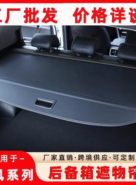 东风AX3 AX7 风光S560 风光580 5008 皓极后备箱遮物帘隔板