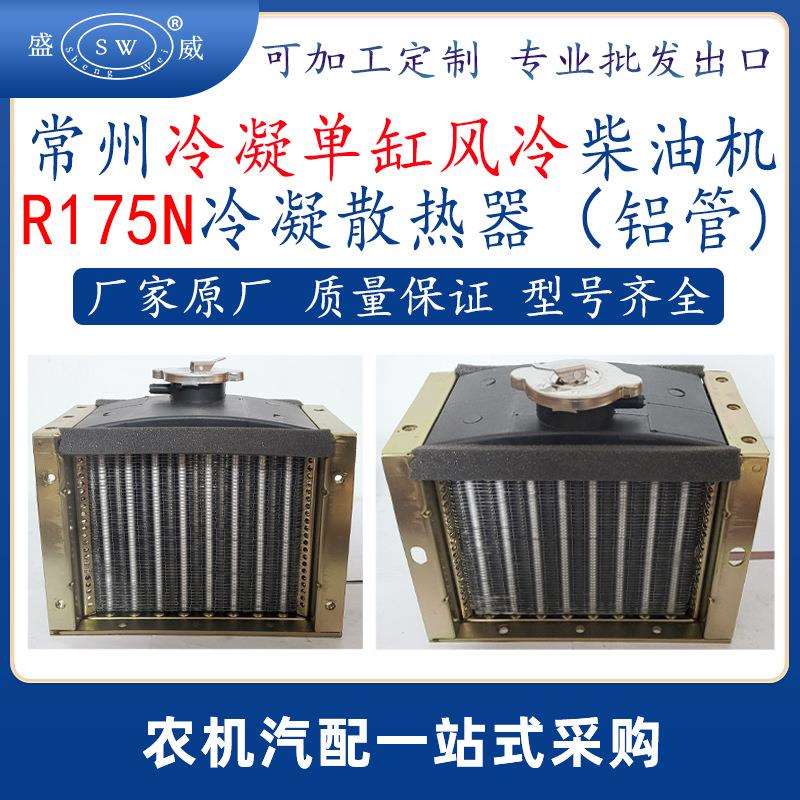 常州柴油机冷凝散热器 r175n风冷柴油机配件散热水箱冷凝器跨境