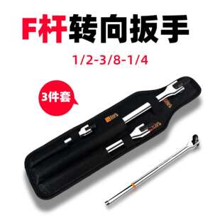 F杆转向扳手加力套筒扳手3件套小飞1/4 中飞3/8 大飞1/2接口180︒