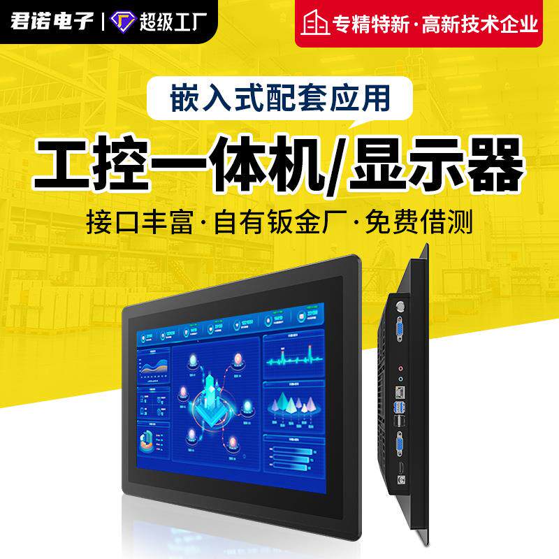 君诺10.1寸嵌入式工业显示器无风扇全铝散热压铸一体成型工控机