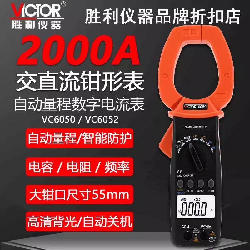 胜利仪器 数字钳形表VC6050交直流钳形表 钳形万用表大电流钳形表