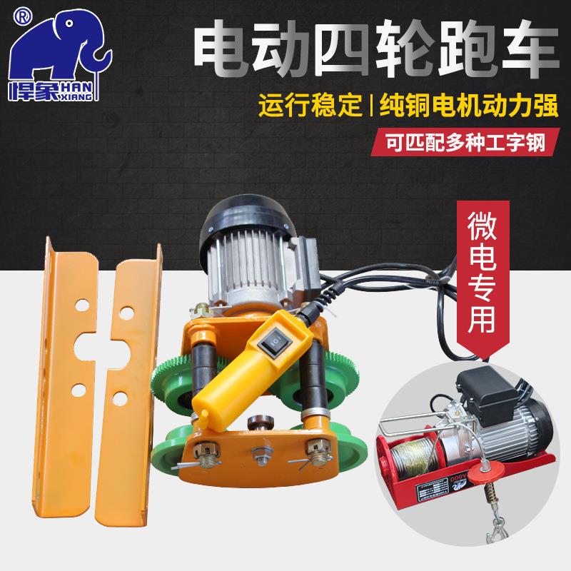 微型电动葫芦跑车0.5T1T微电跑车电动行车手拉工字钢起重葫芦跑车