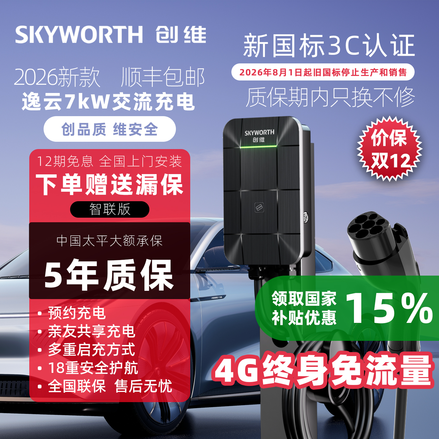 创维7kw家用新3C充电桩送漏保