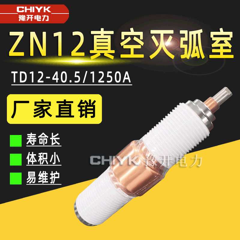 高压真空泡ZN23/ZN12断路器用35kV高压真空管TD12-40.5真空灭弧室