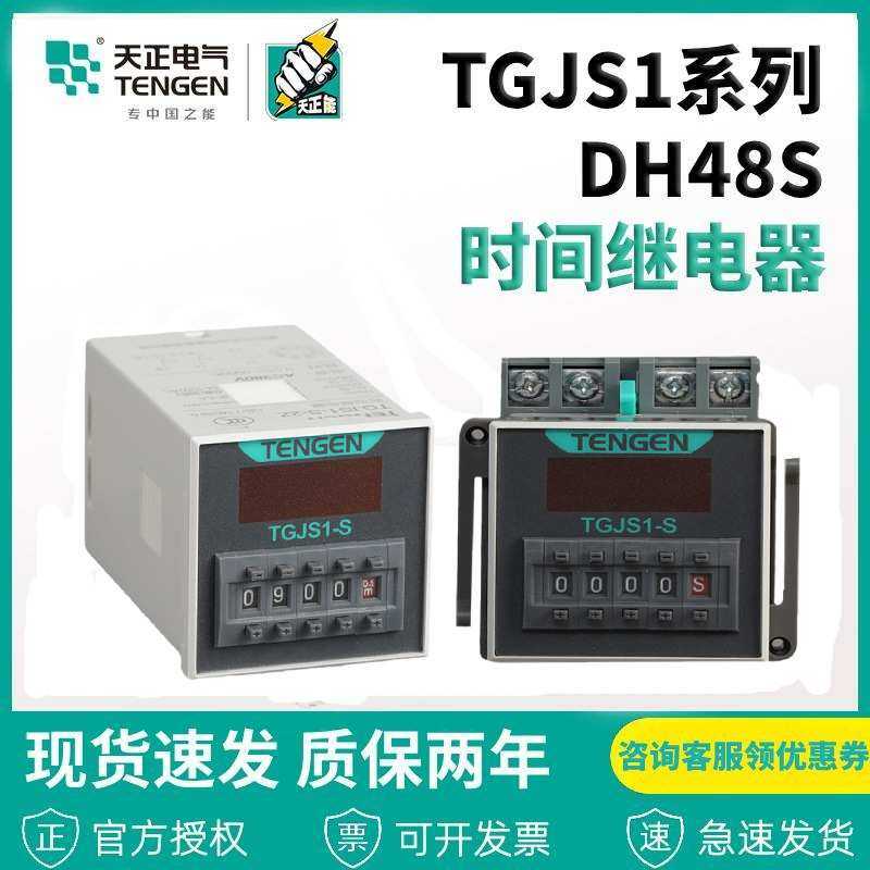 天正电气时间继电器TGJS1-S数显DH48S JSS48A 220 24V 带暂停复位