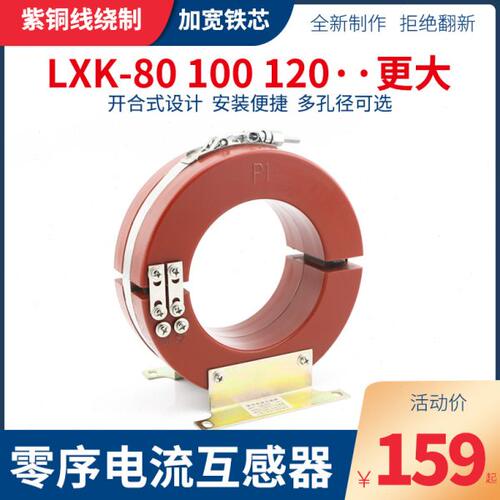 零序电流互感器LXK-80 100 120 150孔50/1 60/1A开合式零序互感器