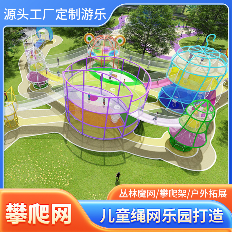 户外大型攀爬网i 儿童游乐器材定制 丛林穿越魔网无动力游乐园打