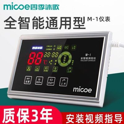 四季沐歌M1太阳能仪表测控仪热水器配件全智能自动上水控制器通用
