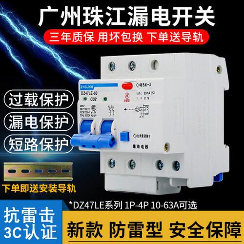 广州珠江漏电保护器2P63A32a断路器带空气开关DZ47家用220V漏保