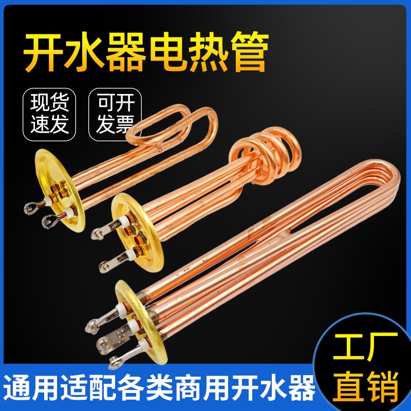 开水器发热管开水机热水器茶炉加热管电热管C220V3KW6KW12/9KW380