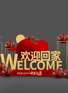售楼处户外欢迎回k家美陈房地产交付场景布置氛围装饰展厅摆件dp