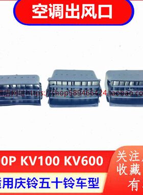 0五十铃 气出风口  V10K70原厂0K配件0空调出风口庆铃V6 冷P0