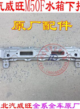 上防撞FM水箱托梁水箱横梁下横梁威旺北汽M50水箱架框前梁60