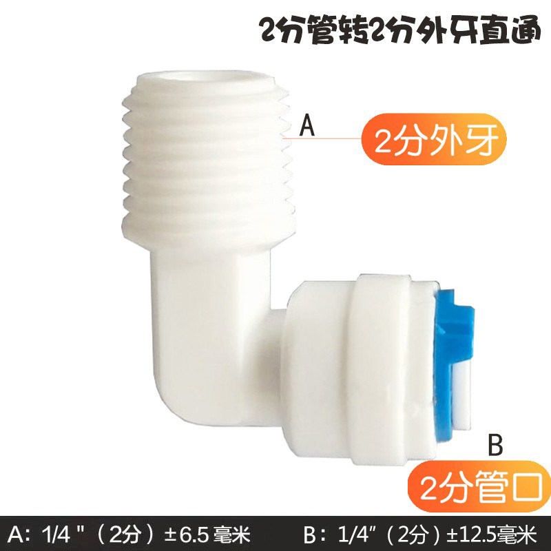净水器2b分外丝弯头快接RO纯水机配件二分管L型外牙转换头T33接头