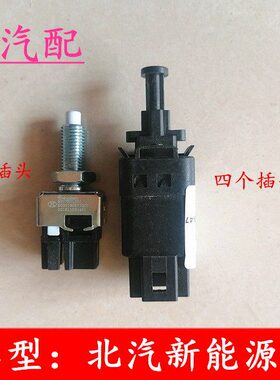 /汽车CC0灯20北京0适配北汽E刹车灯制E脚动开关按钮开关18新能源