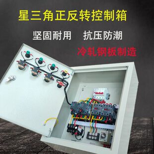 转启V控制箱三角电机380动正星星三角降压启三相控制柜控制箱反动