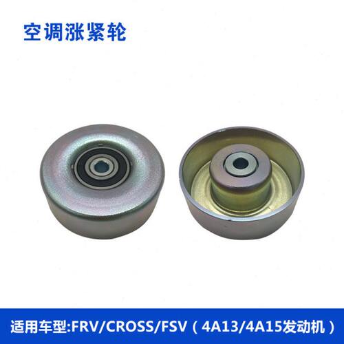 适配中华骏捷FRV FSV CROSS 4A13/4A15空调皮带涨紧轮 惰轮 特价