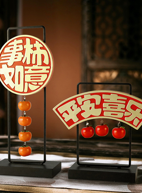 新中式事事e如意柿子摆件客厅玄关酒柜电视柜家居装饰乔迁新居礼