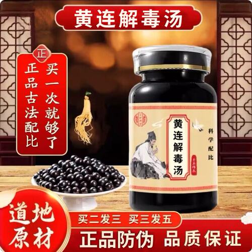 黄连解毒汤精选原材料浓