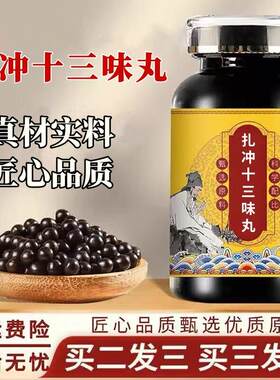 扎冲十三味丸草本原材料