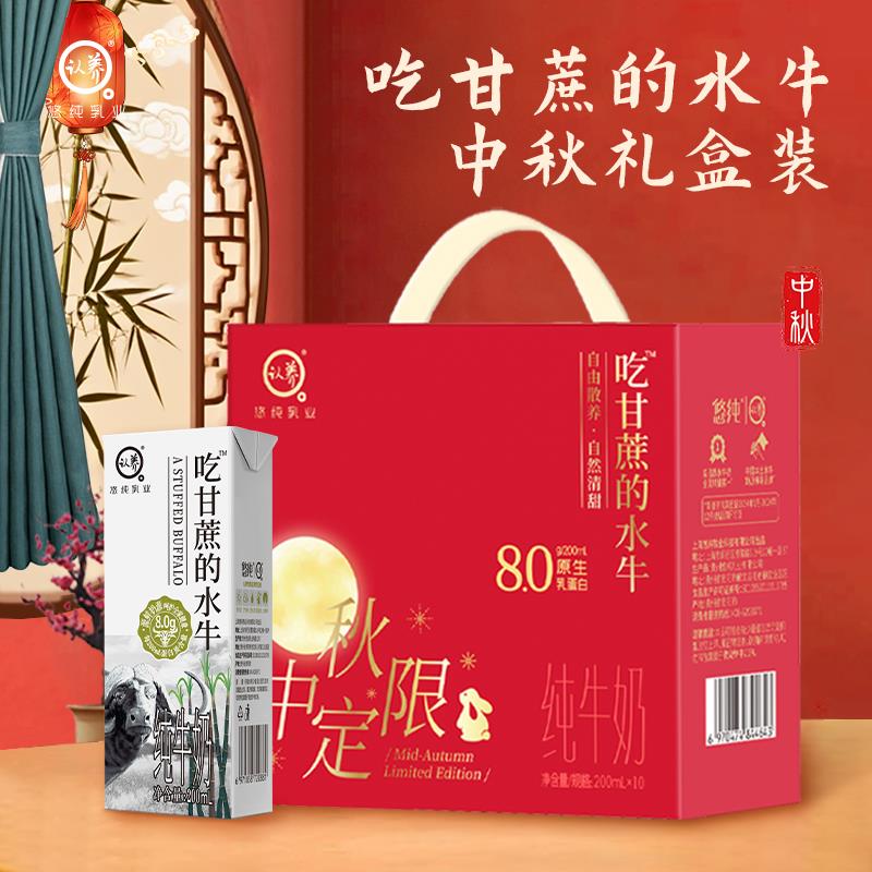 认养吃甘蔗的水牛200mLx10纯牛奶中秋礼盒装