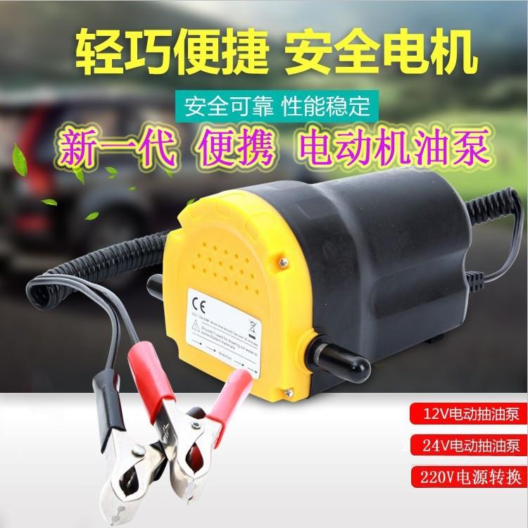 12v.24v电动抽油泵汽车更换机油泵抽柴油泵微型自吸加油泵