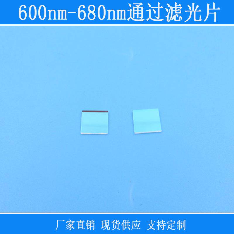 红光高透红外绿光紫外截止型k9玻璃滤镜片600nm-680nm通过滤光片