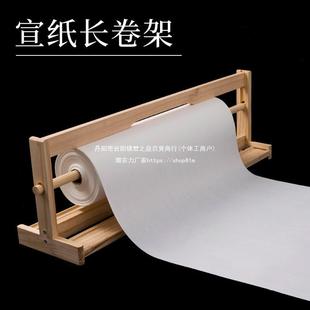 御宝阁书法长卷宣纸架卷轴架实木架子百米书画国画长卷书法专