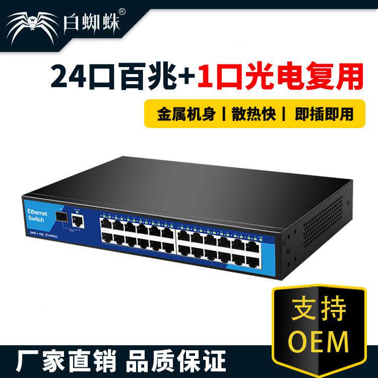 24口百兆+1口千兆光电复用非管理型交换机 4M大容量缓存网络交换