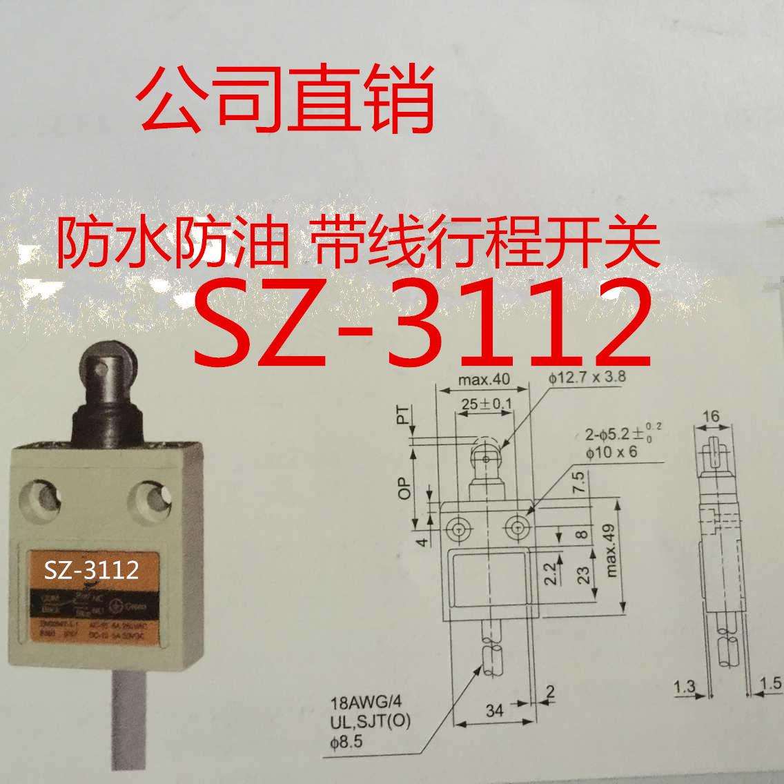现货直销 防水防油SZ-3112 带线行程开关 限位开关 质保2年