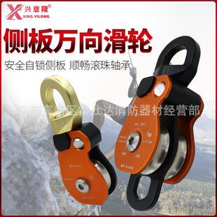 兴意隆万向旋转单滑轮侧板滑轮登山攀岩装备