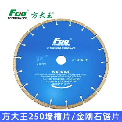 方大王10寸250MM墙壁开槽片金刚石混凝土锯片云石片大理石切割片