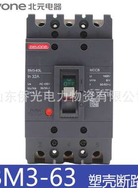 北元电器BM3-63L/330020A32A50A63A三相塑壳断路器