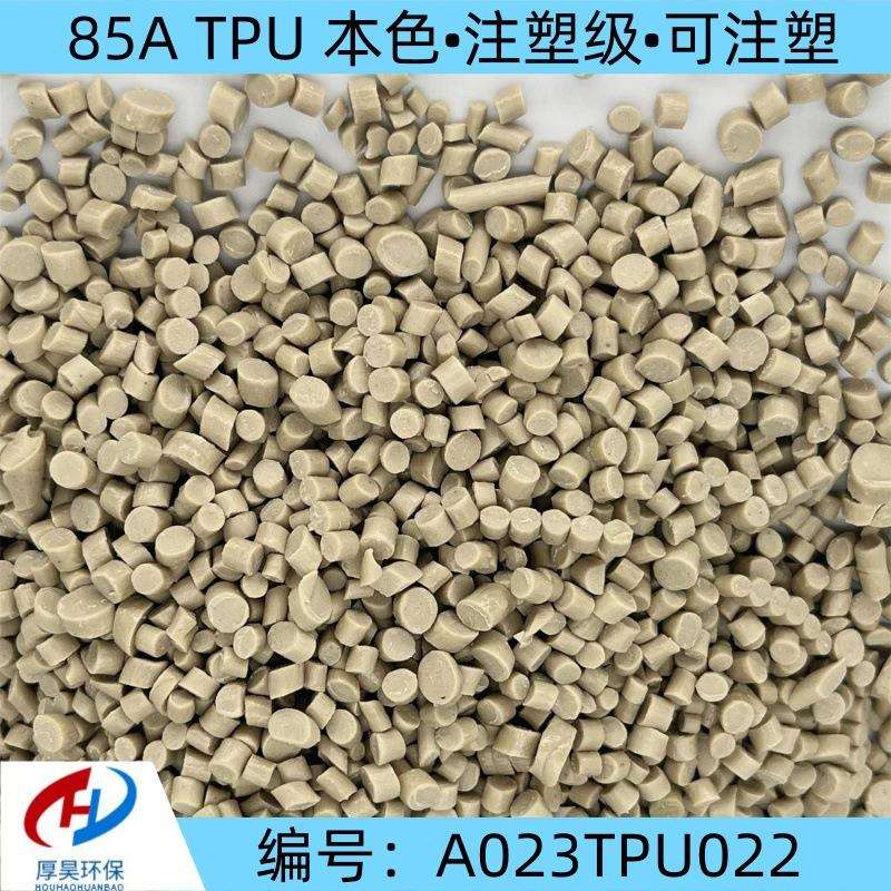 长期稳定供货本色TPU 85A改性颗粒 可注塑 货源充足 价格优惠