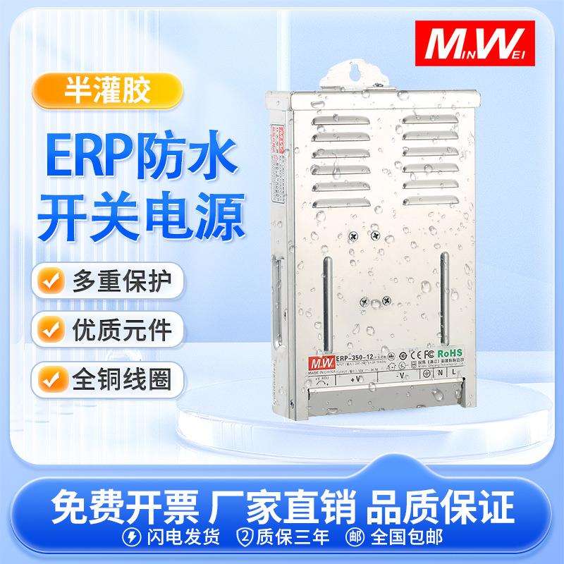 民伟ERP防雨开关电源12V广告牌监控发光字灯带ERP-350-24V变压器