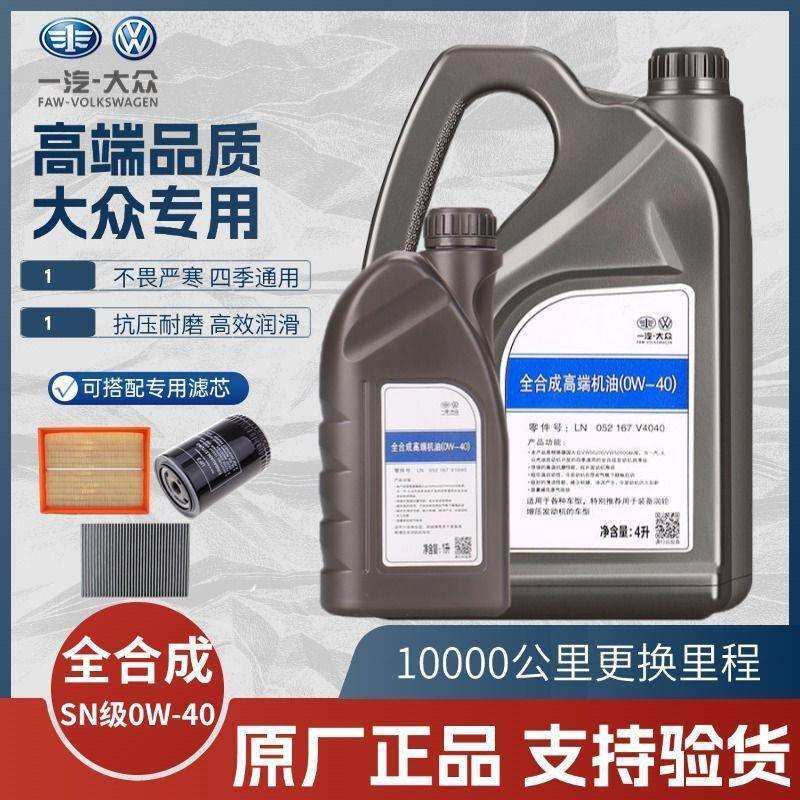 适用大众原装机油0W-40迈腾CC速腾途观朗逸宝来帕萨特全合成四季