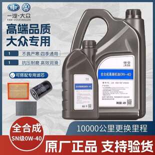 适用大众原装机油0W-40迈腾CC速腾途观朗逸宝来帕萨特全合成四季