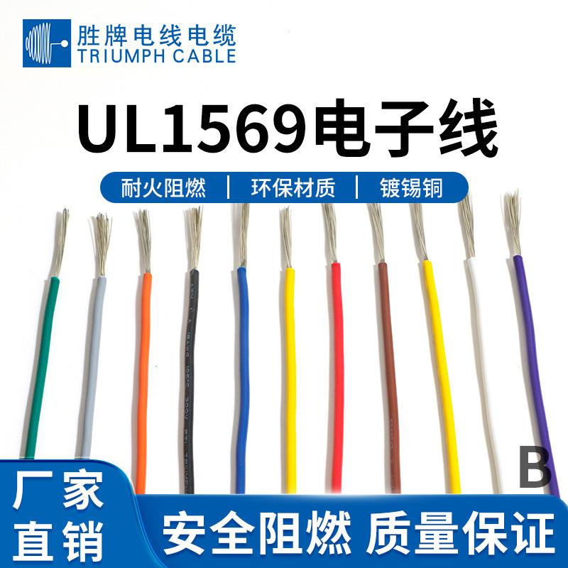 UL1569电子线22AWG阻燃PVC电子线 连接线端子线高压电机线