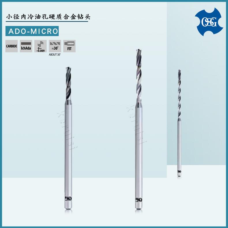 OSG 小径内冷油孔钻头Φ0.7 Φ1.3 Φ1.8 钛合金用钻头 ADO-MICRO