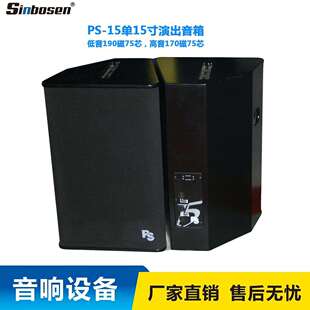 PS15单15寸专业音响 舞台演出、婚庆会议户外音箱厂家