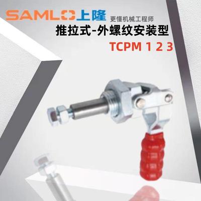上隆原装快速夹钳TCPM1 TCPM2 TCPM3推拉式-外螺纹安装型现货