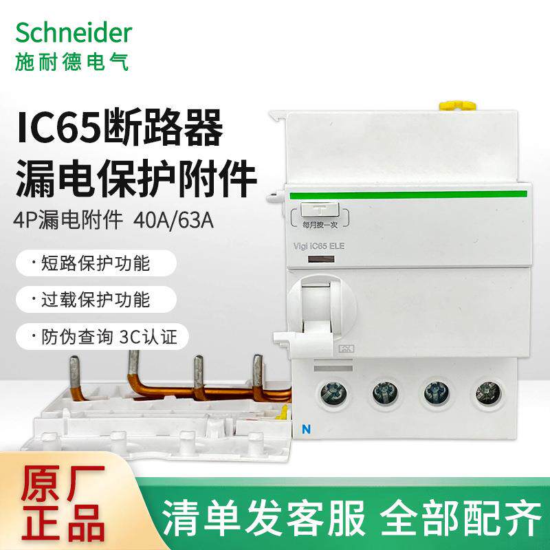 IC65n系列断路器家用4P漏电附件保护40A63A剩余电流动作保护开关