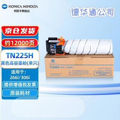 柯尼卡美能达KONICA MINOLTATN225H原装碳粉墨粉盒266i306i复印机