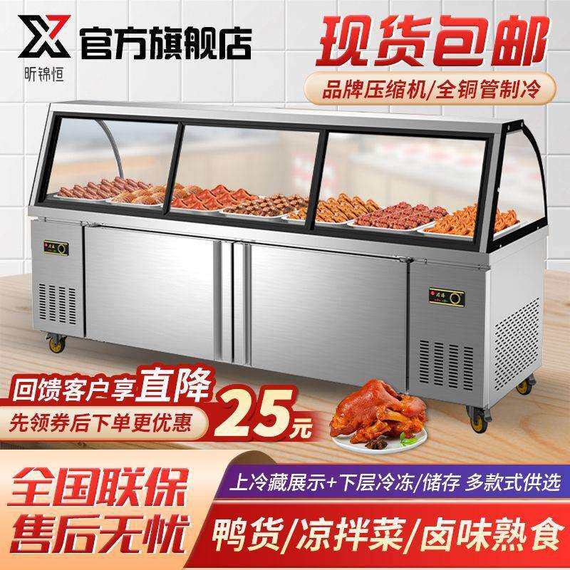 【昕锦恒】熟食展示柜卤菜凉菜商用双温鸭货冷藏冷冻保鲜储物柜
