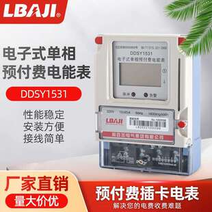 利百加DDSY1531单相预付费电表卡表农网液晶家用电表单相智能电表