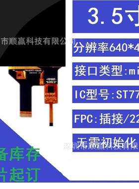 3.5寸液晶屏高清640*480MIPI接口22PIN插接IPS全视角可带RTP免驱
