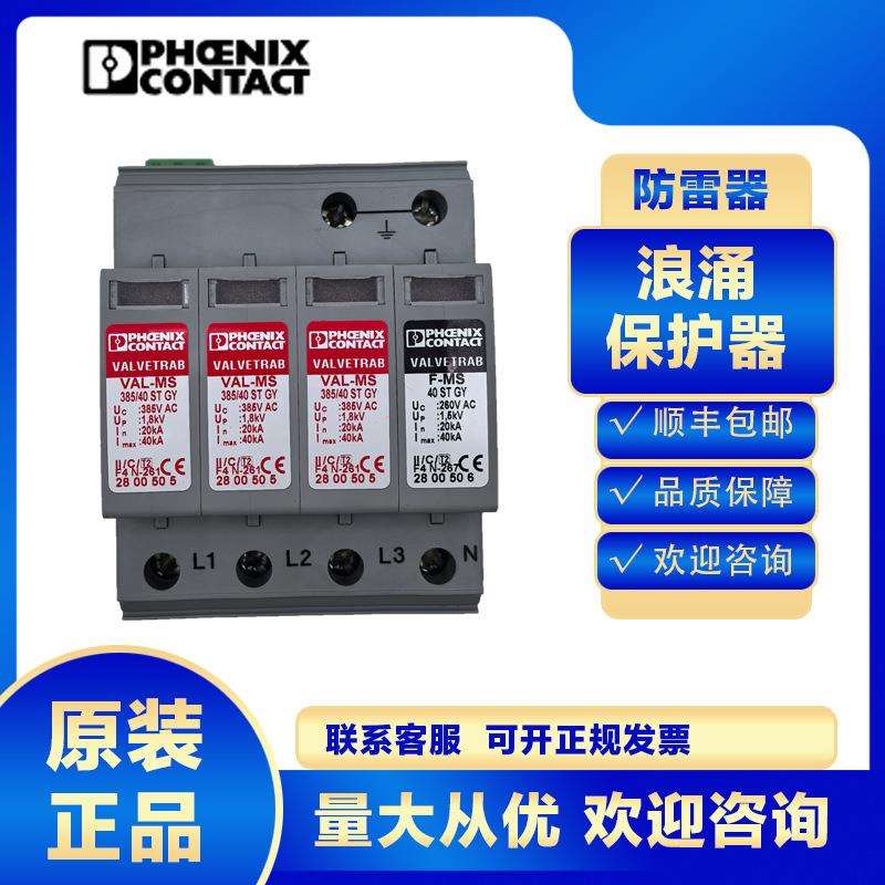 菲尼克斯浪涌保护器2800472 VAL-MS 385/40/3+1/FM GY防雷器4P